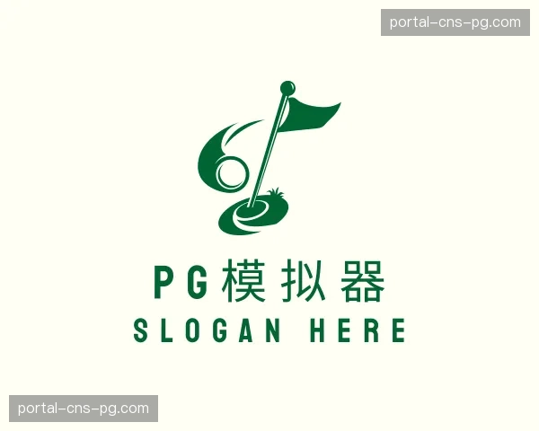 解读pg模拟器